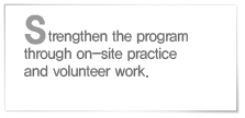 Strengthen the program through on-site practice and volunteer work.